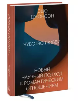 Чувство любви. Новый научный подход к романтическим отношениям.