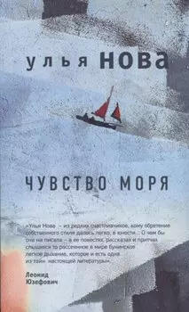 Чувство моря