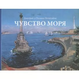 Чувство моря. Живопись и поэзия