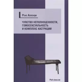 Чувство неполноценности, гомосексуальность и комплекс кастрации