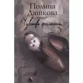 Чувство реальности