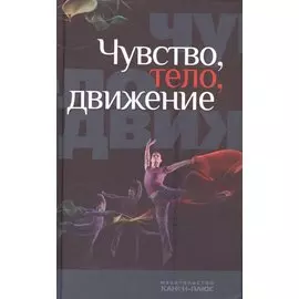 Чувство, тело, движение