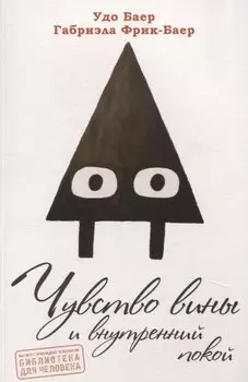 Чувство вины и внутренний покой (перев. с. нем.)