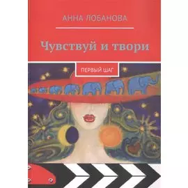 Чувствуй и твори. Первый шаг