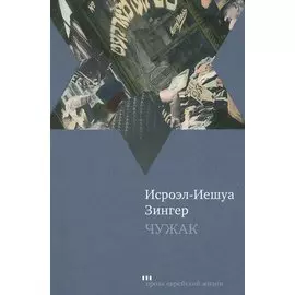 Чужак: Повести