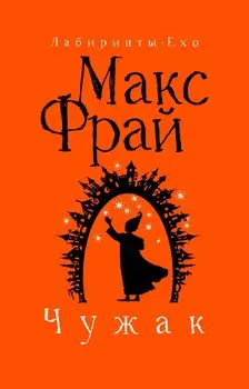 Чужак