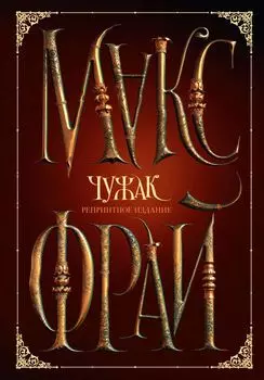 Чужак. Репринтное издание