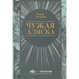 Чужая Аляска