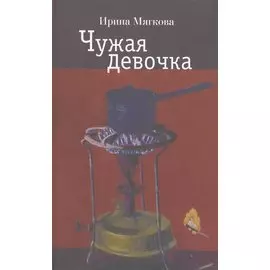 Чужая девочка