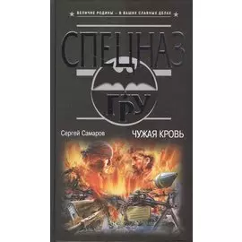Чужая кровь