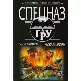 Чужая кровь