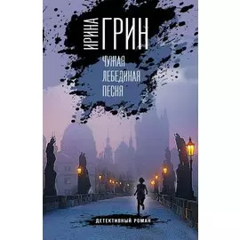 Чужая лебединая песня