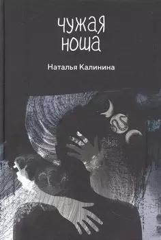 Чужая ноша