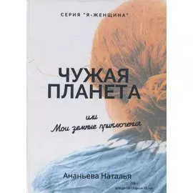 Чужая планета или мои земные приключения