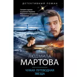 Чужая путеводная звезда