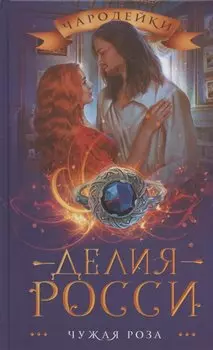 Чужая роза