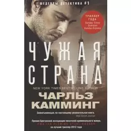 Чужая страна