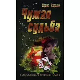 Чужая судьба