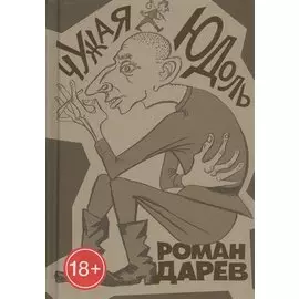 Чужая юдоль