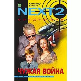 Чужая война