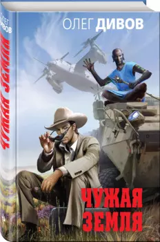 Чужая Земля
