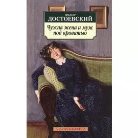 Чужая жена и муж под кроватью