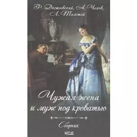 Чужая жена и муж под кроватью. Сборник