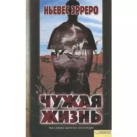 Чужая жизнь