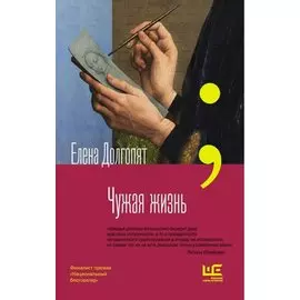 Чужая жизнь (с автографом)