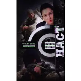 Чужая зона: роман