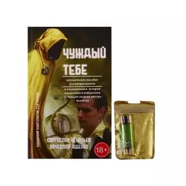 Чуждый тебе (+ флешка)