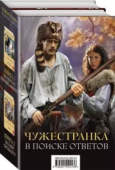 Чужестранка. В поиске ответов (комплект из 2 книг)