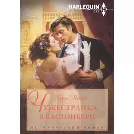 Чужестранка в Кастонбери