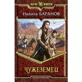 Чужеземец: Фантастический роман