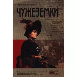 Чужеземки (мягк). Борковская Г. (Гнозис)