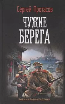 Чужие берега