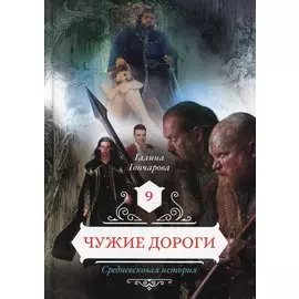 Чужие дороги. Т. 9