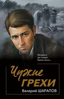 Чужие грехи