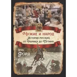 Чужие и народ. История русских от Рюрика до Путина