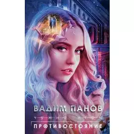 Чужие игры: Противостояние