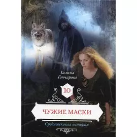 Чужие маски. Кн. 10