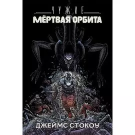 Чужие: Мертвая орбита
