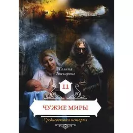 Чужие миры. Кн. 11