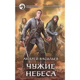 Чужие небеса