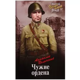 Чужие ордена