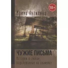 Чужие письма. Истории о любви, подслушанные на скамейке