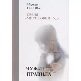 Чужие правила
