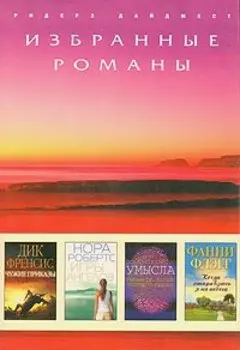 Чужие приказы. Игры ангелов. Доказательство умысла. Когда отправлюсь я на небеса
