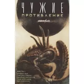 Чужие. Противление. Часть 1