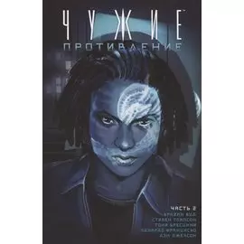 Чужие. Противление. Часть 2